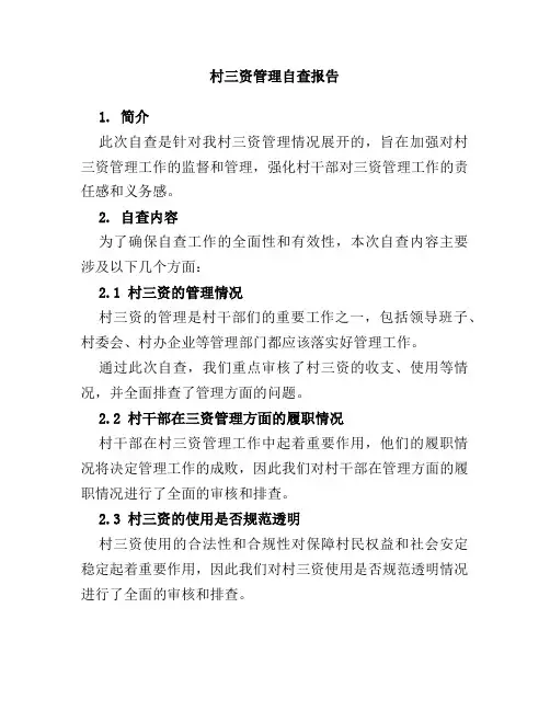 村三资管理自查报告