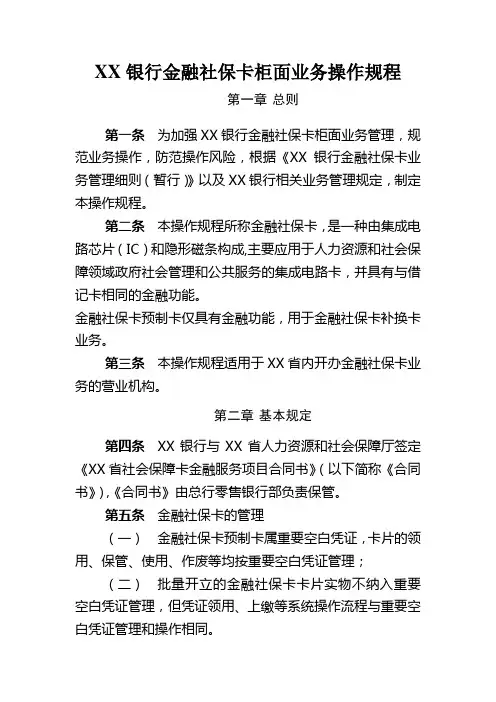 XX银行金融社保卡柜面业务操作规程