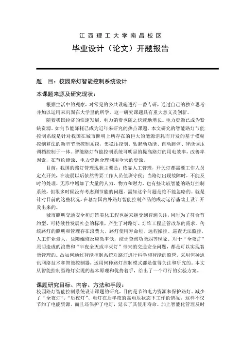 毕业设计开题报告(校园路灯智能控制系统设计)