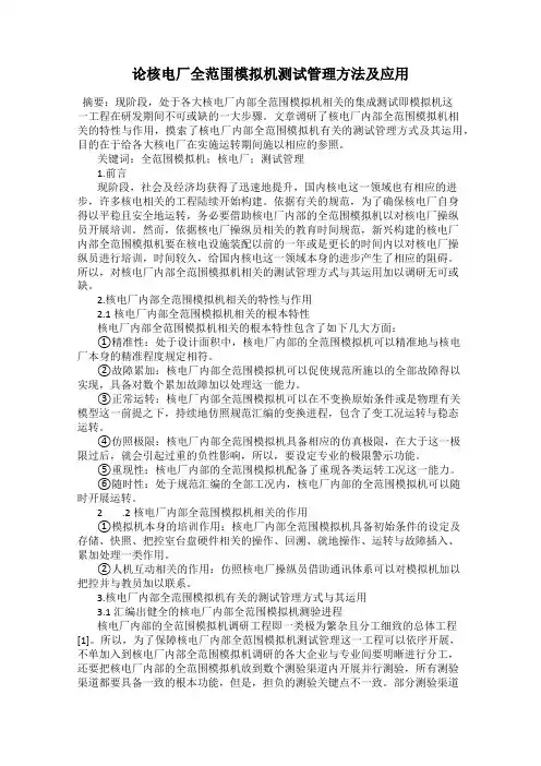论核电厂全范围模拟机测试管理方法及应用