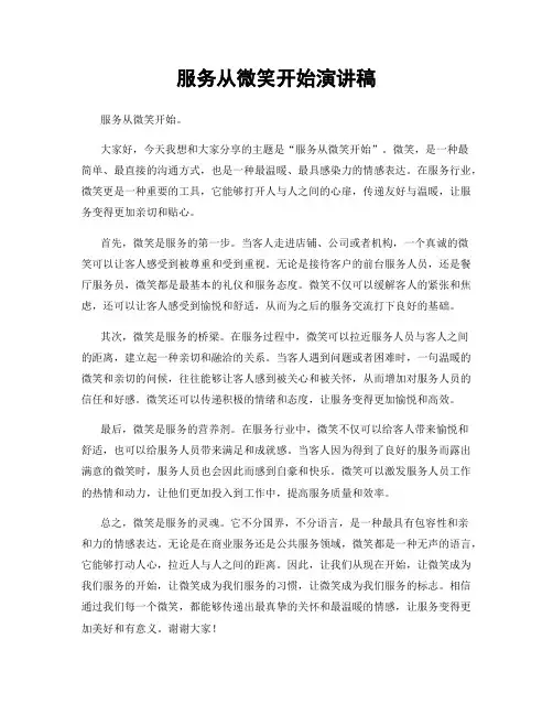服务从微笑开始演讲稿
