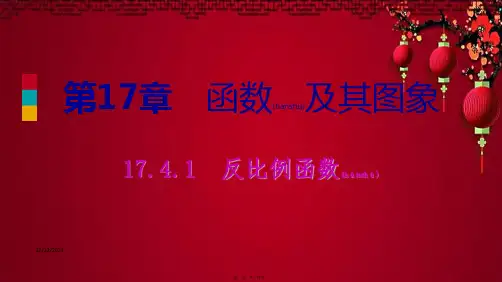 八年级数学下册 第17章 函数及其图象 17.4 反比例函数 17.4.1 反比例函数课件