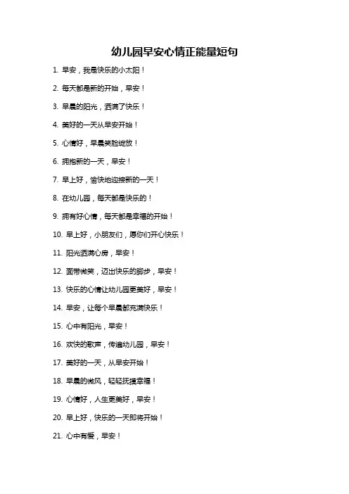 幼儿园早安心情正能量短句