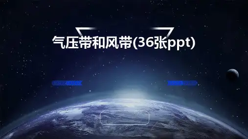 气压带和风带(36张PPT)
