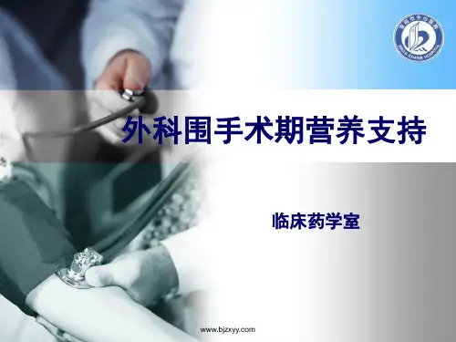 围手术期营养支持