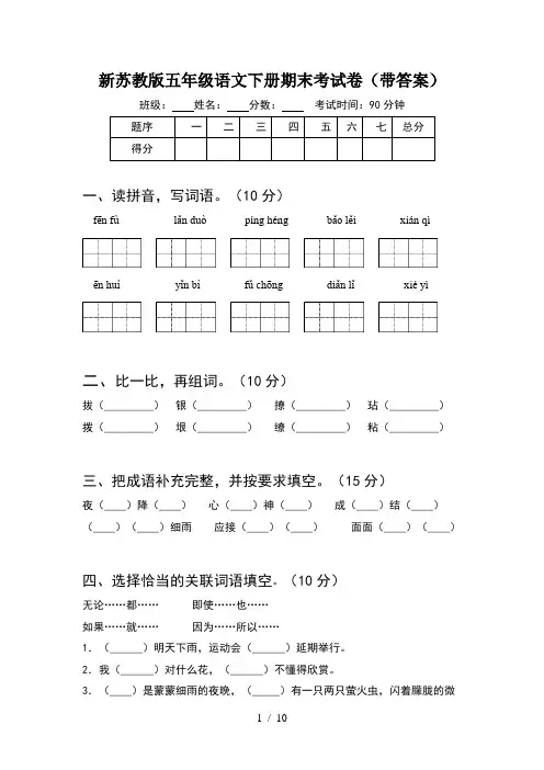 新苏教版五年级语文下册期末考试卷带答案(2套)