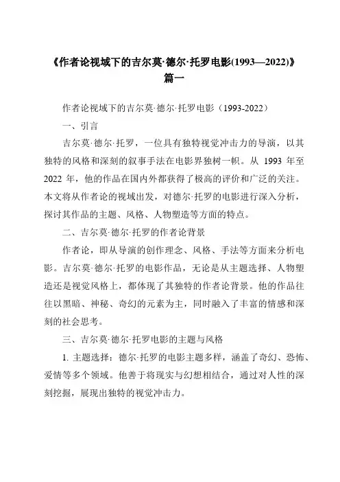 《2024年作者论视域下的吉尔莫·德尔·托罗电影(1993—2022)》范文