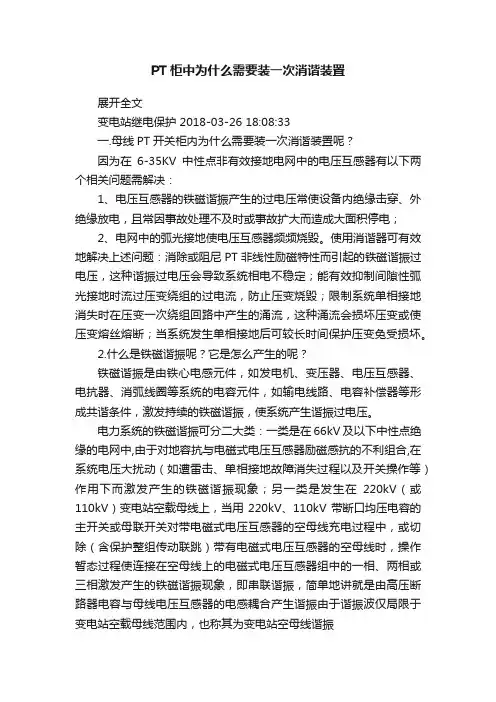 PT柜中为什么需要装一次消谐装置