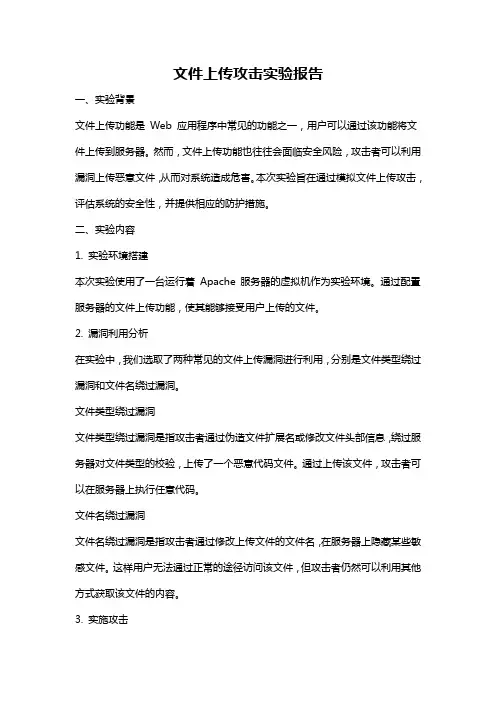 文件上传攻击实验报告