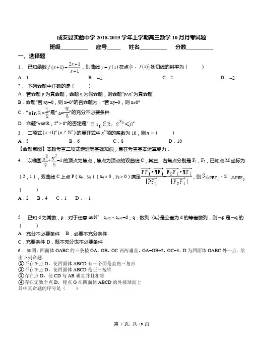 成安县实验中学2018-2019学年上学期高三数学10月月考试题