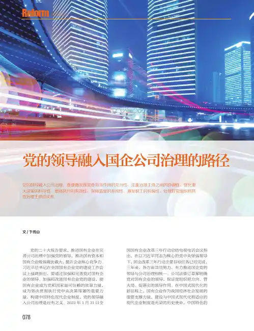 党的领导融入国企公司治理的路径