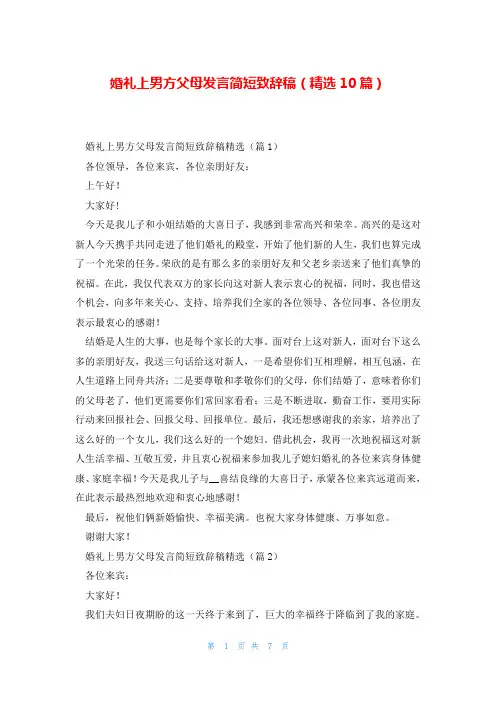 婚礼上男方父母发言简短致辞稿(精选10篇)