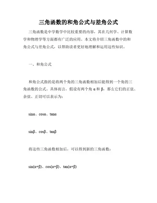 三角函数的和角公式与差角公式