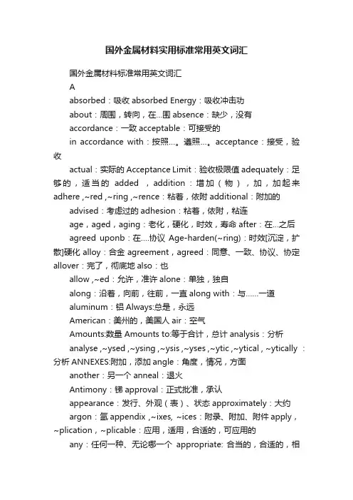 国外金属材料实用标准常用英文词汇