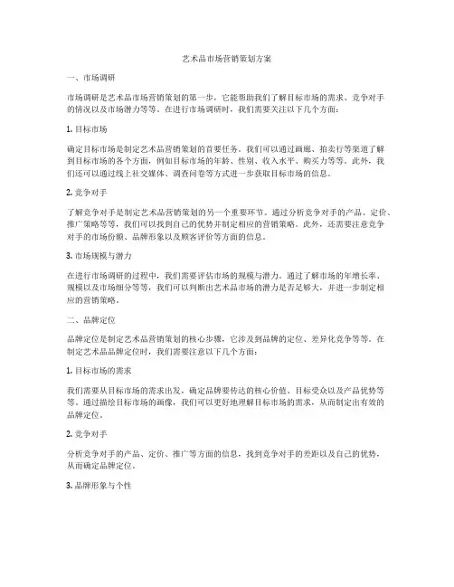 艺术品市场营销策划方案