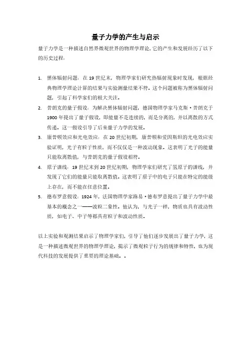 量子力学的产生与启示