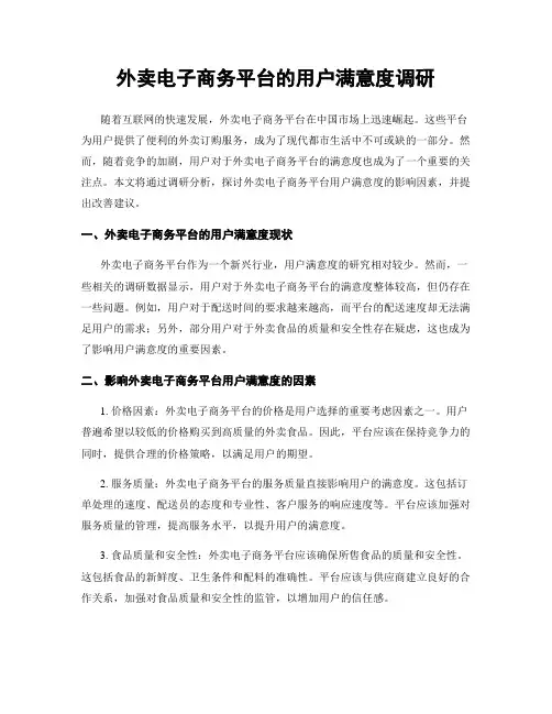 外卖电子商务平台的用户满意度调研