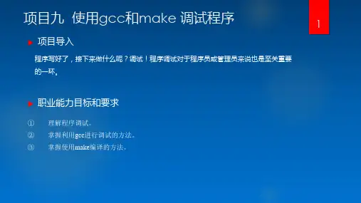《Linux网络操作系统》课件——项目九--使用gcc和make-调试程序
