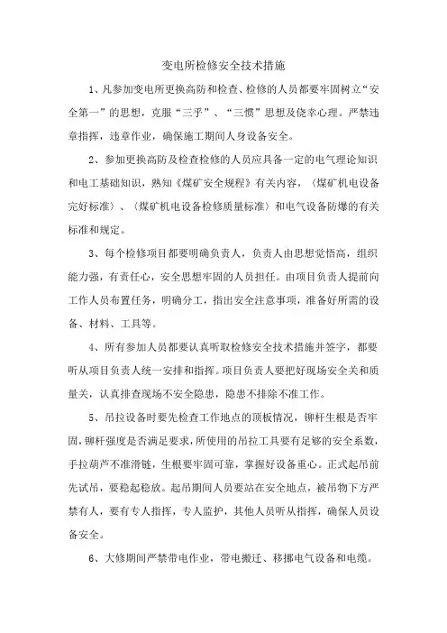 变电所检修安全技术措施