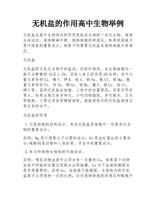 无机盐的作用高中生物举例