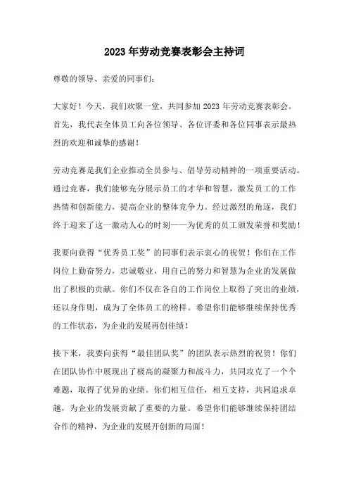2023年劳动竞赛表彰会主持词