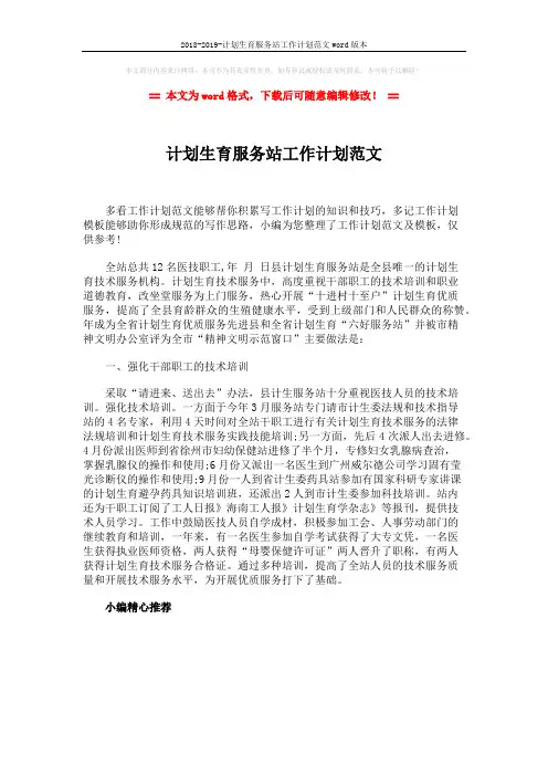 2018-2019-计划生育服务站工作计划范文word版本 (1页)