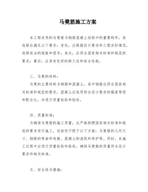 马凳筋施工方案