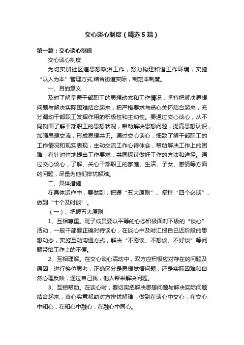 交心谈心制度（精选5篇）