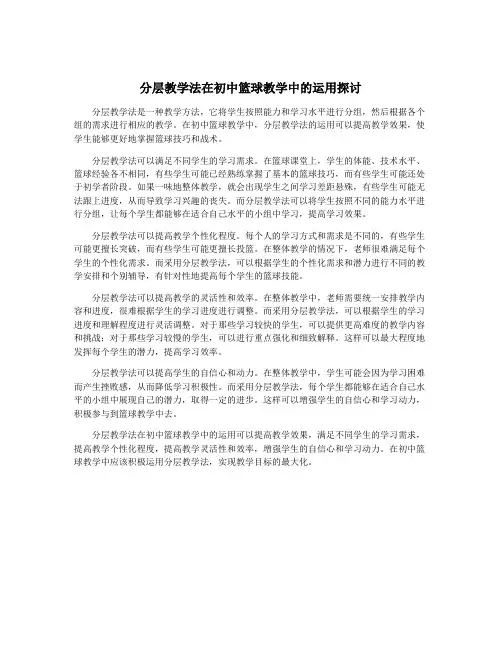 分层教学法在初中篮球教学中的运用探讨