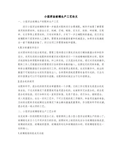 小型浮法玻璃生产工艺论文