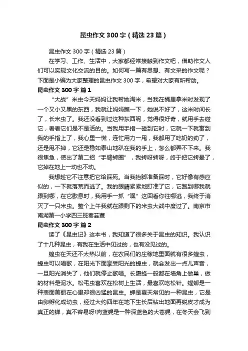 昆虫作文300字（精选23篇）