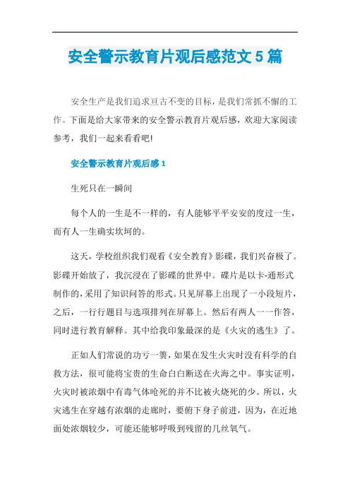 安全警示教育片观后感范文5篇