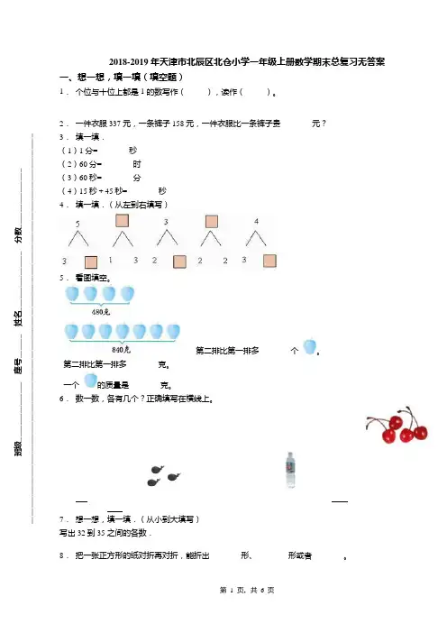 2018-2019年天津市北辰区北仓小学一年级上册数学期末总复习无答案(3)