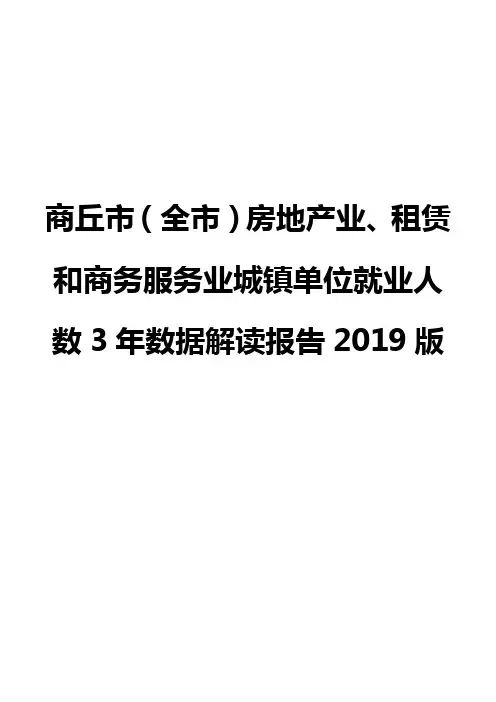 商丘市(全市)房地产业、租赁和商务服务业城镇单位就业人数3年数据解读报告2019版