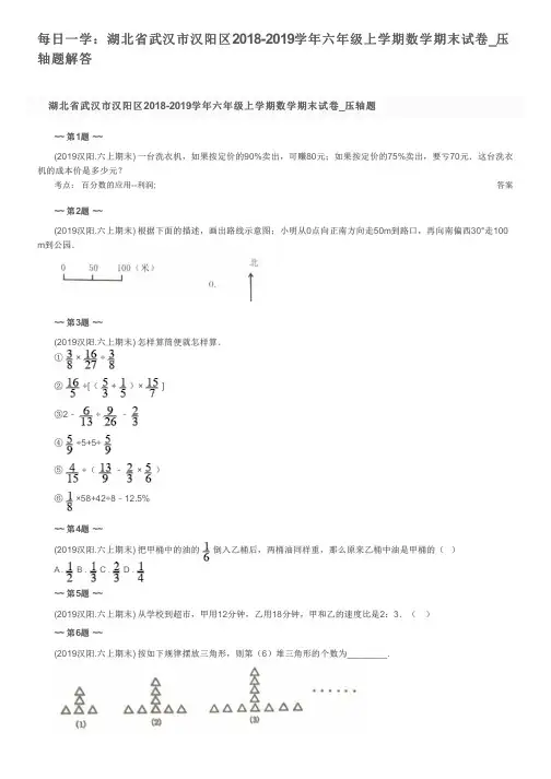 每日一学：湖北省武汉市汉阳区2018-2019学年六年级上学期数学期末试卷_压轴题解答