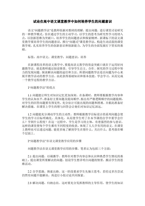 试论在高中语文课堂教学中如何培养学生的问题意识