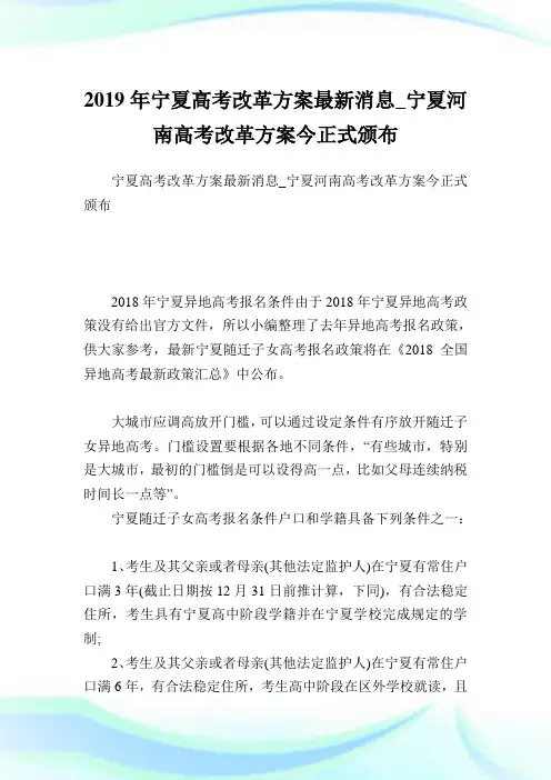 宁夏高考改革方案最新消息_宁夏河南高考改革方案今正式颁布.doc