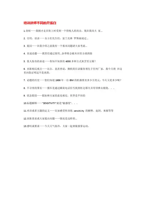 培训讲师不同的开场白
