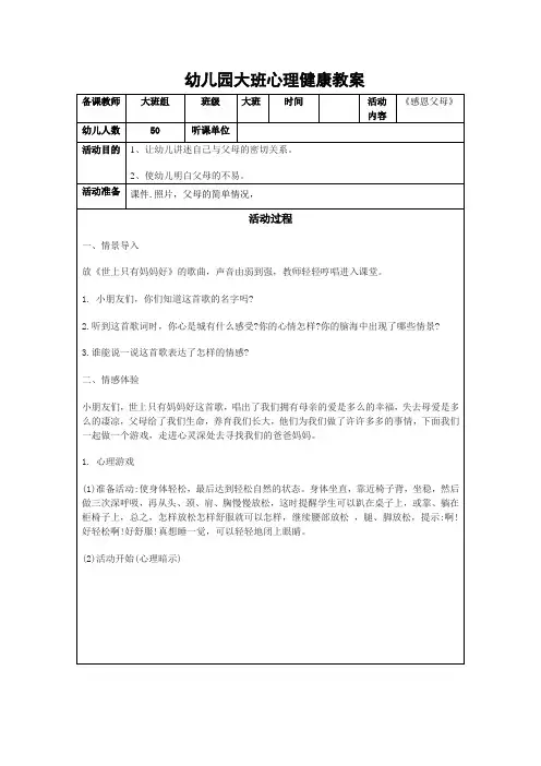幼儿园大班心理健康教案《感恩父母》