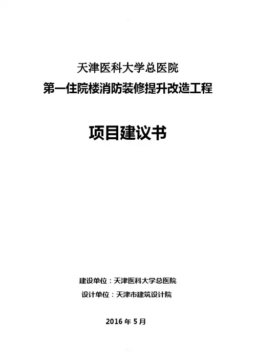 主楼消防改造及装修工程项目建议书