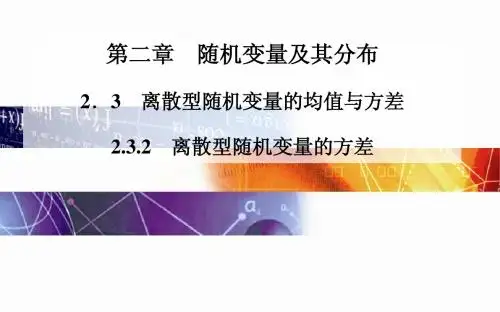 2014-2015学年高中数学(人教版选修2-3)配套课件第二章 2.3.2 离散型随机变量的方差
