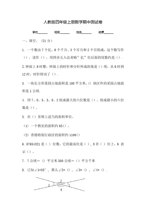 人教版数学四年级上册《期中检测卷》(带答案解析)