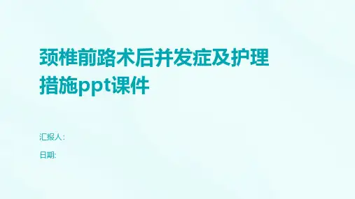 颈椎前路术后并发症及护理措课件