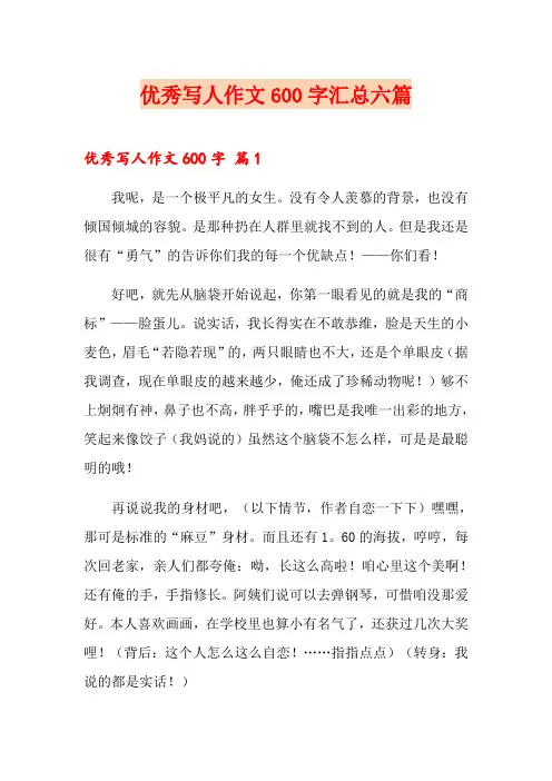 优秀写人作文600字汇总六篇