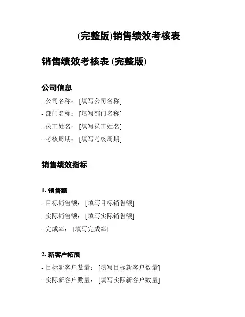 (完整版)销售绩效考核表
