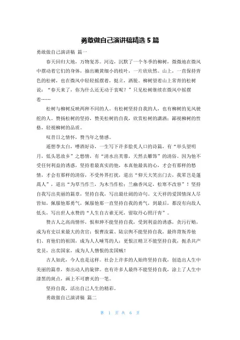 勇敢做自己演讲稿精选5篇