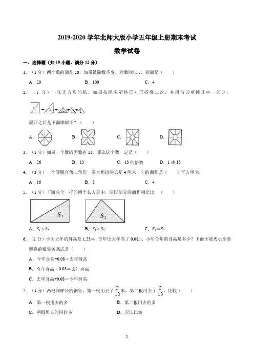 五年级上册期末数学考试试卷含答案(北师大版)