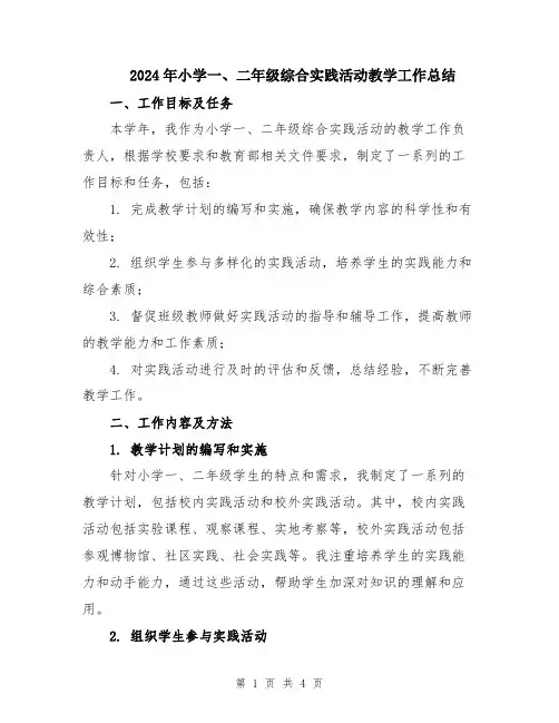 2024年小学一、二年级综合实践活动教学工作总结