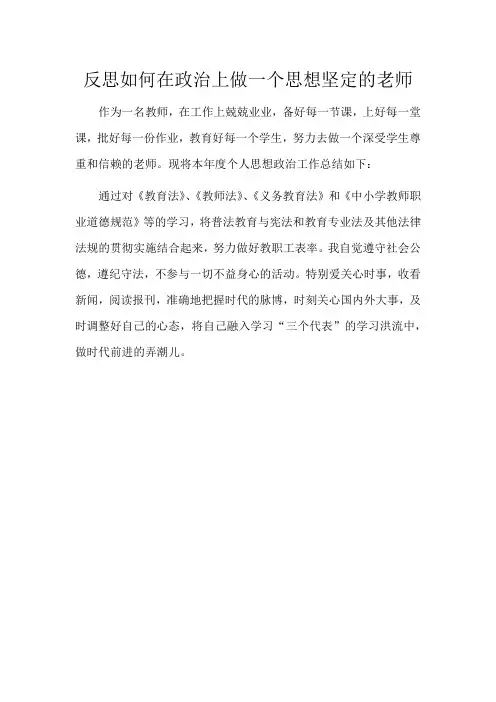 反思如何在政治上做一个思想坚定的老师学习笔记