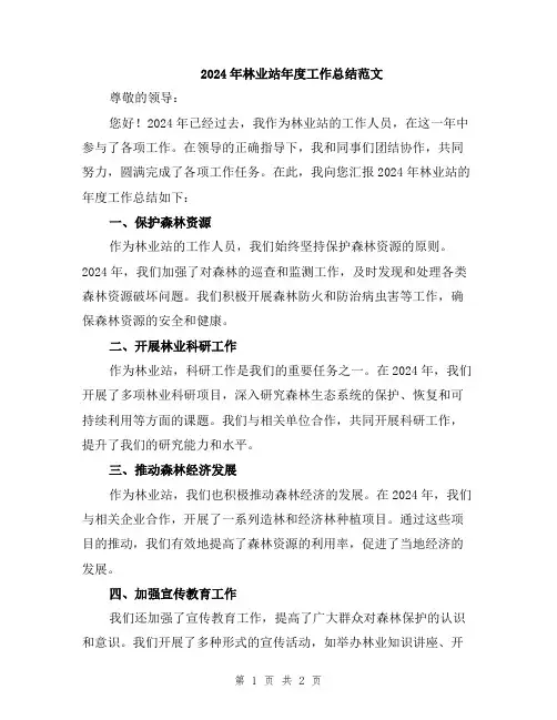 2024年林业站年度工作总结范文